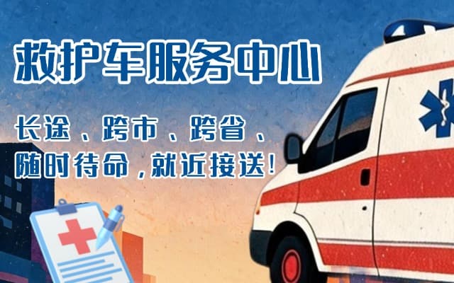 晋江救护车出租