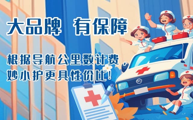 晋江救护车转运